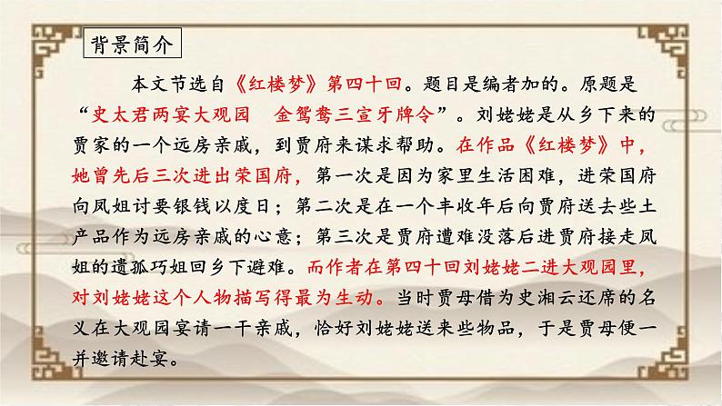 第25课《刘姥姥进大观园》（课件）05