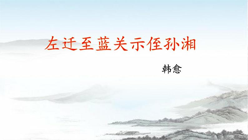 《左迁蓝关示侄孙湘》（课件）01