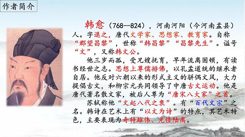 《左迁蓝关示侄孙湘》（课件）03