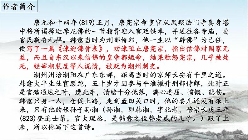 《左迁蓝关示侄孙湘》（课件）04