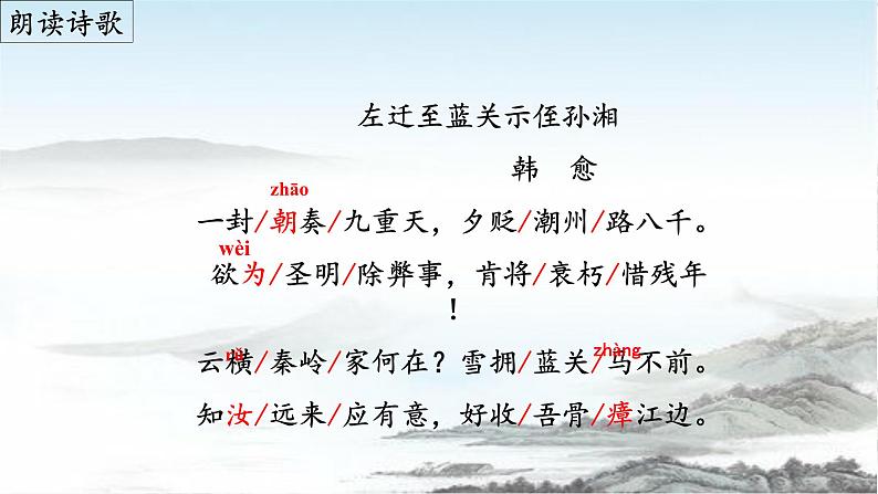 《左迁蓝关示侄孙湘》（课件）06