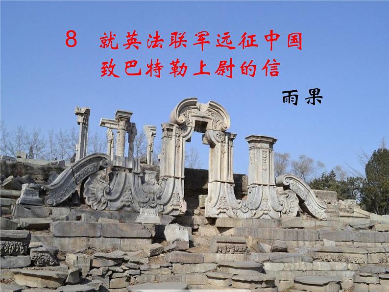 第8课《就英法联军远征中国致巴特雷上尉的信》（课件）第2页