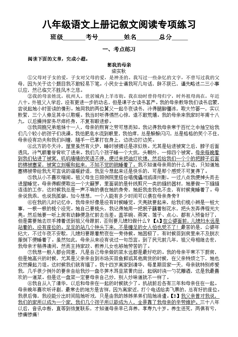 初中语文部编版八年级上册记叙文阅读专项练习（考点练习+真题练习+过关检测）（附参考答案和解析）第1页