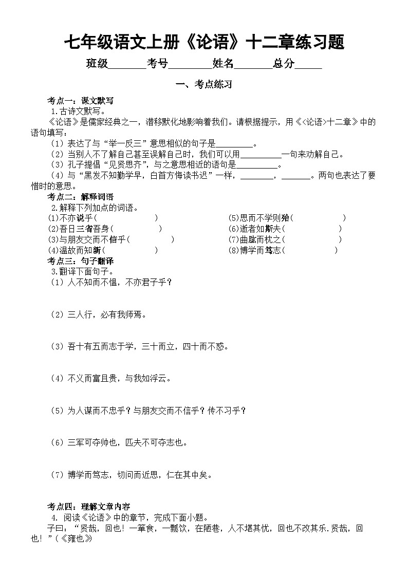 初中语文部编版七年级上册第11课 《论语》十二章练习题（考点练习+真题练习+过关检测）（附参考答案和解析）01