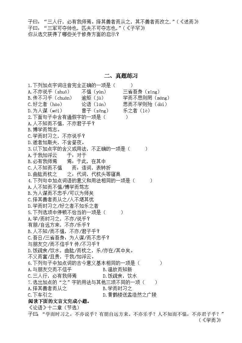 初中语文部编版七年级上册第11课 《论语》十二章练习题（考点练习+真题练习+过关检测）（附参考答案和解析）02