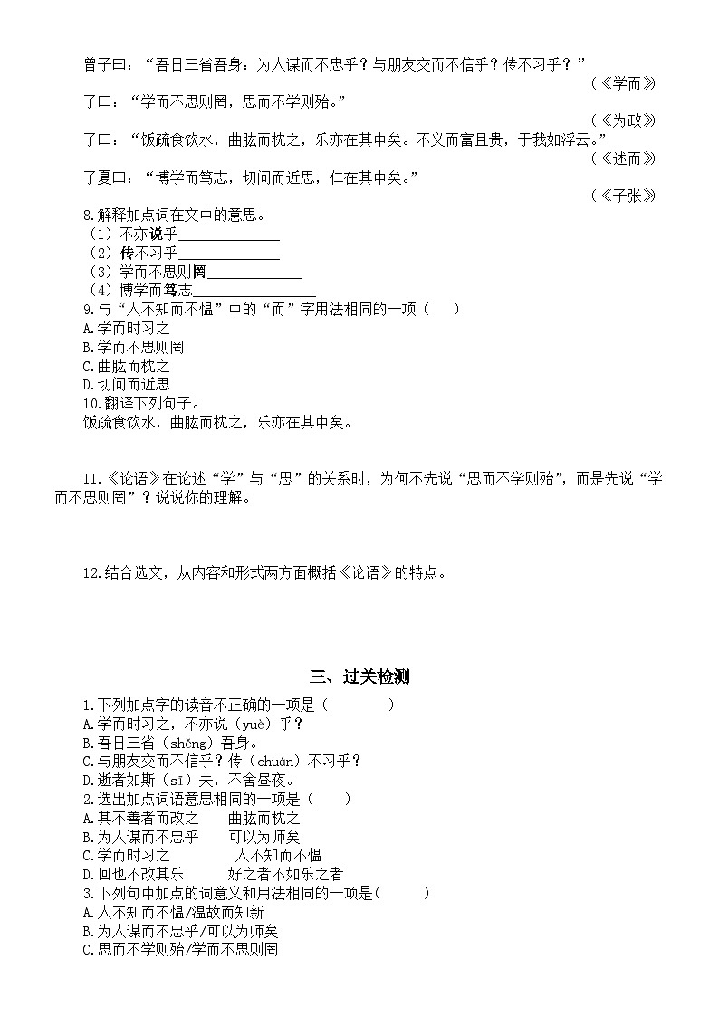初中语文部编版七年级上册第11课 《论语》十二章练习题（考点练习+真题练习+过关检测）（附参考答案和解析）03