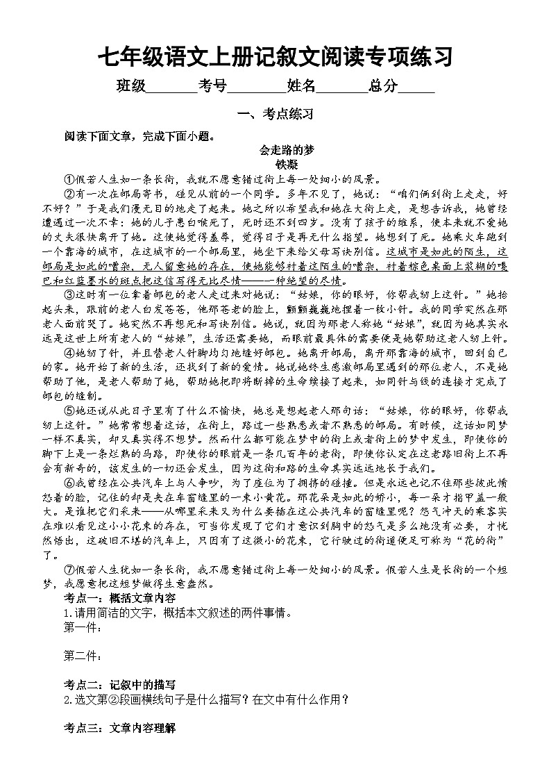 初中语文部编版七年级上册记叙文阅读专项练习（考点练习+真题练习+过关检测）（附参考答案和解析）第1页