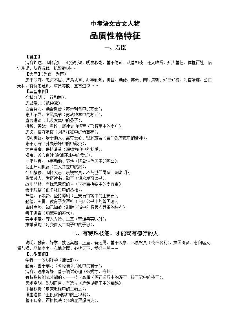 初中语文2024届中考复习古文人物品质性格特征整理汇总（共四类）第1页