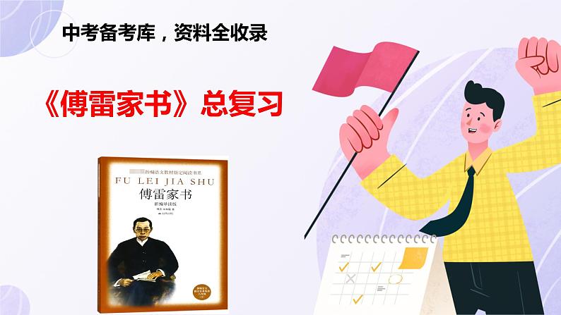 中考语文《傅雷家书》-复习课件第1页