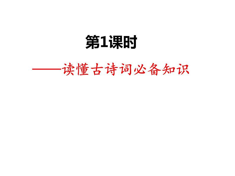 中考语文古诗词鉴赏专题课件PPT02