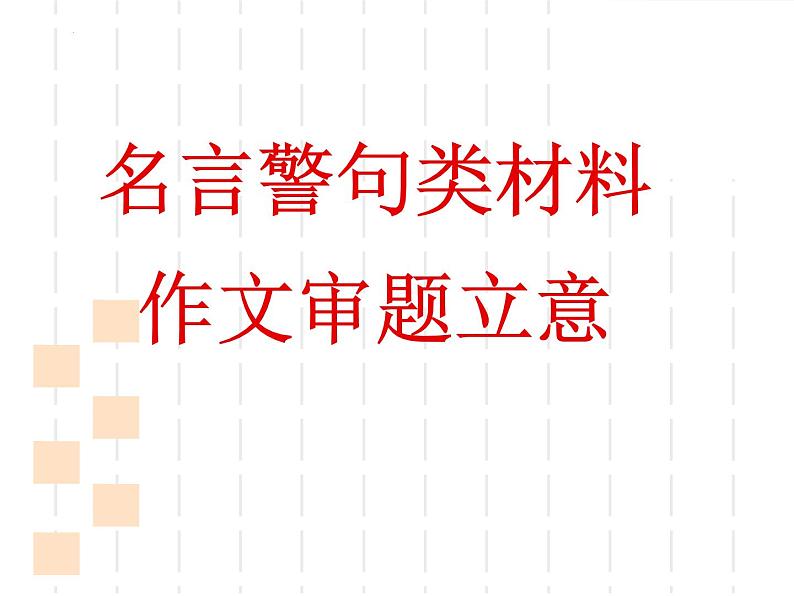 中考语文名言警句类材料作文审题立意方法课件第1页