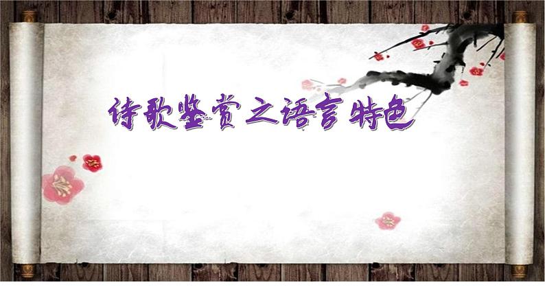 中考语文诗歌鉴赏之语言特色课件第1页