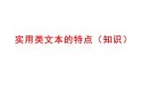 中考语文实用类文本的阅读知识课件PPT