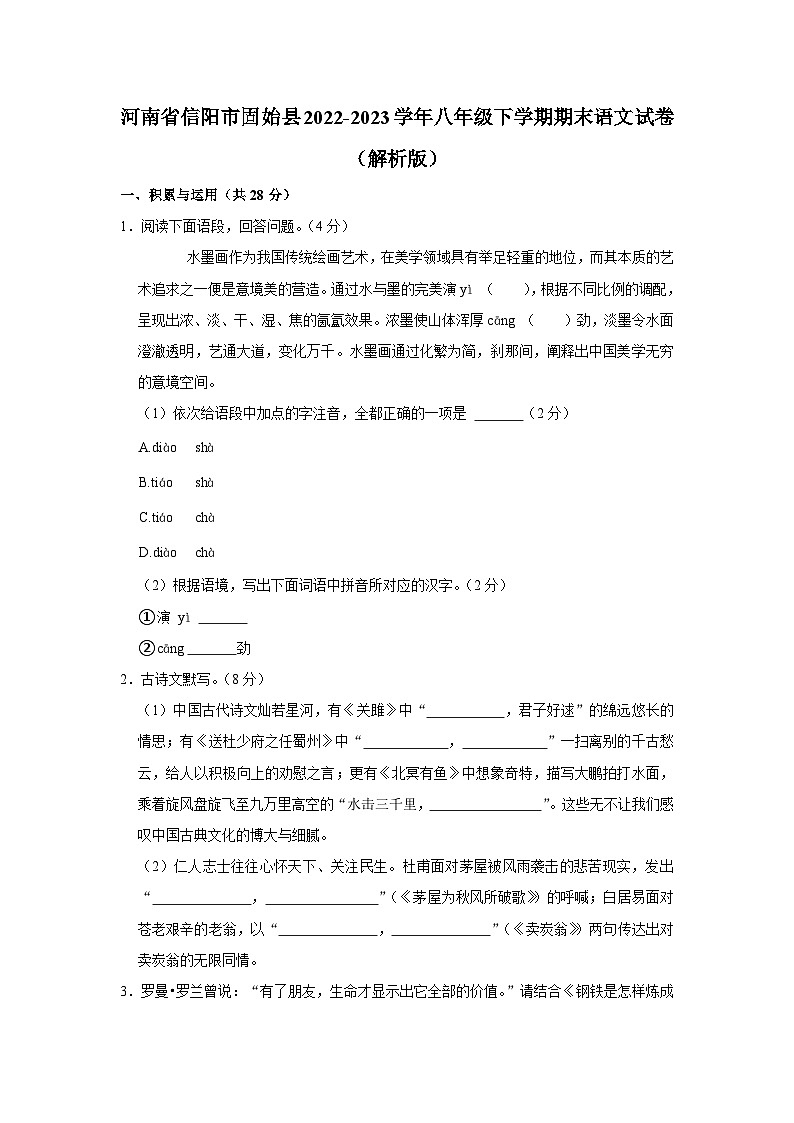 河南省信阳市固始县2022-2023学年八年级下学期期末考试语文试卷（含答案）第1页