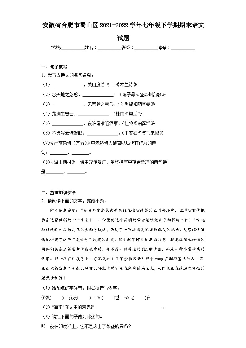 安徽省合肥市蜀山区2021-2022学年七年级下学期期末语文试题（含答案）第1页
