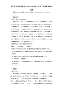 浙江省宁波市鄞州区2022-2023学年七年级下学期期末语文试题（含答案）