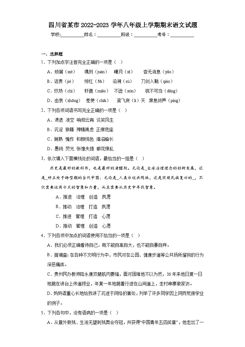 四川省某市2022-2023学年八年级上学期期末语文试题（含答案）第1页