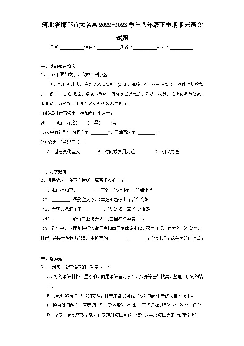 河北省邯郸市大名县2022-2023学年八年级下学期期末语文试题（含答案）第1页