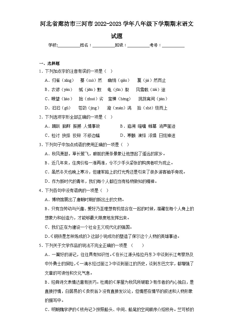 河北省廊坊市三河市2022-2023学年八年级下学期期末语文试题（含答案）第1页