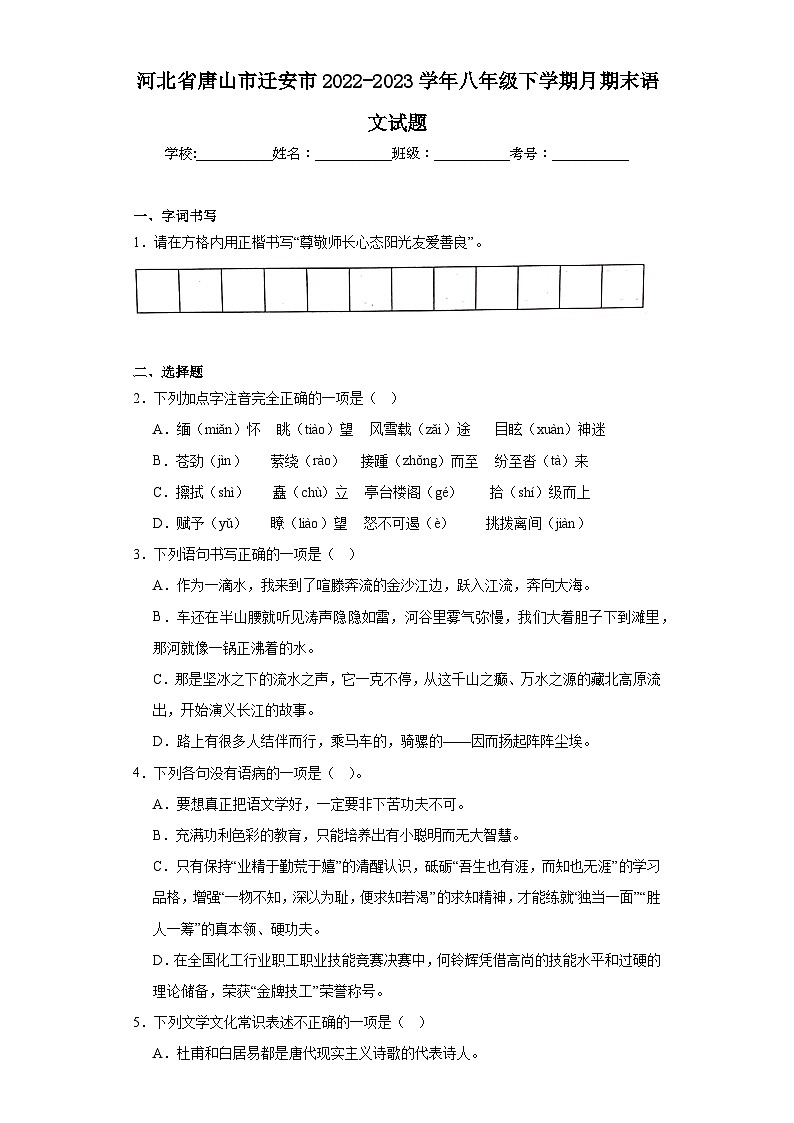 河北省唐山市迁安市2022-2023学年八年级下学期月期末语文试题（含答案）01
