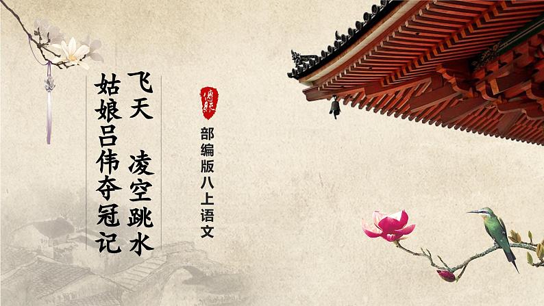 03[教学课件]“飞天”凌空——跳水姑娘吕伟夺魁记第1页