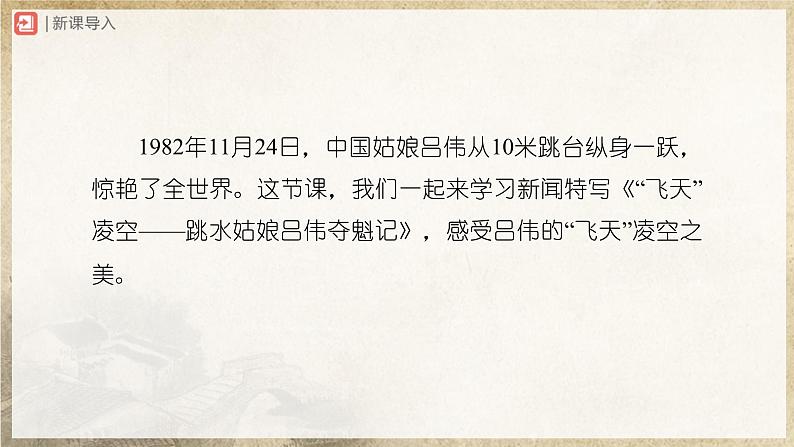 03[教学课件]“飞天”凌空——跳水姑娘吕伟夺魁记第2页