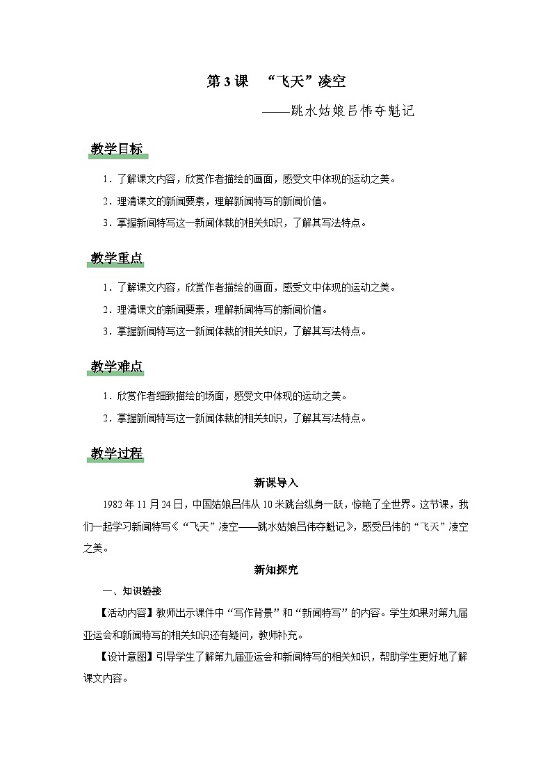 03[教学设计]“飞天”凌空——跳水姑娘吕伟夺魁记第1页