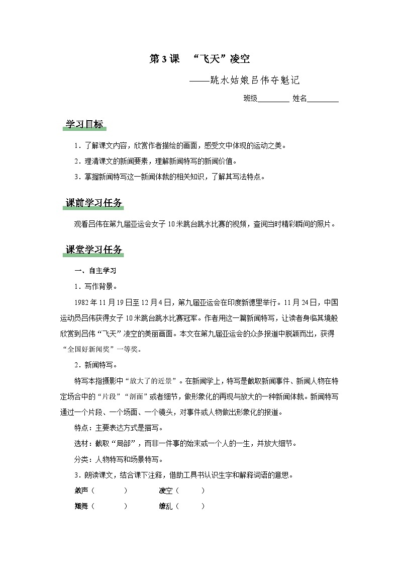 03[知识导学]“飞天”凌空——跳水姑娘吕伟夺魁记第1页