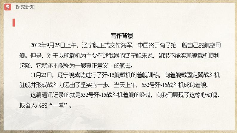 【人教部编版】八上语文  4《一着惊海天——目击我国航母舰载战斗机首架次成功着舰》（课件+教案+导学案）03