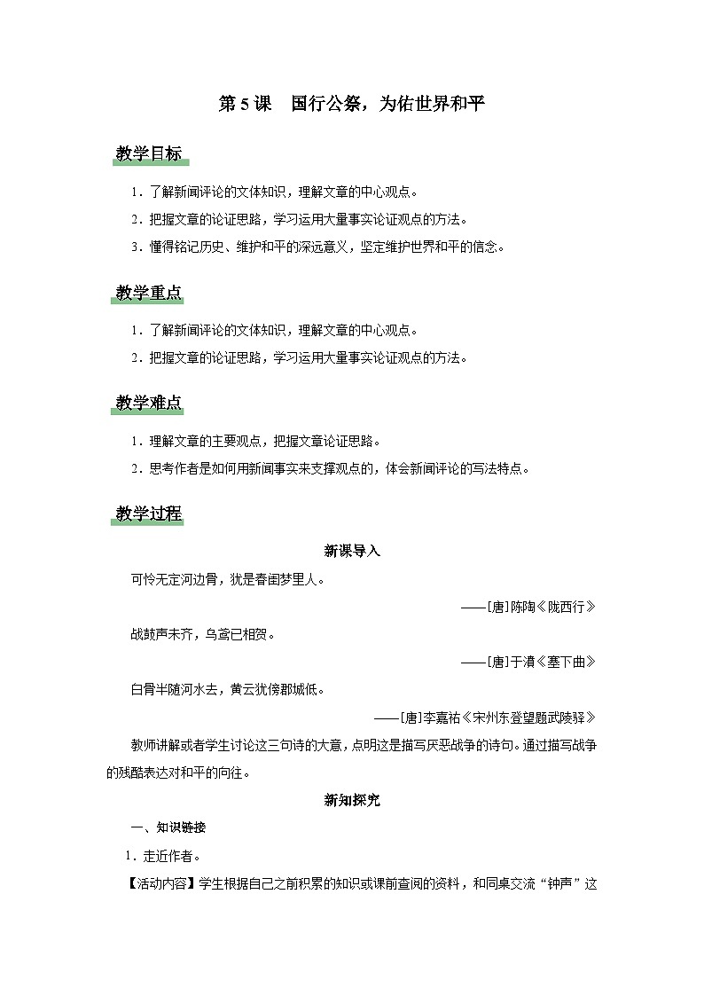 【人教部编版】八上语文  5《国行公祭，为佑世界和平》（课件+教案+导学案）01