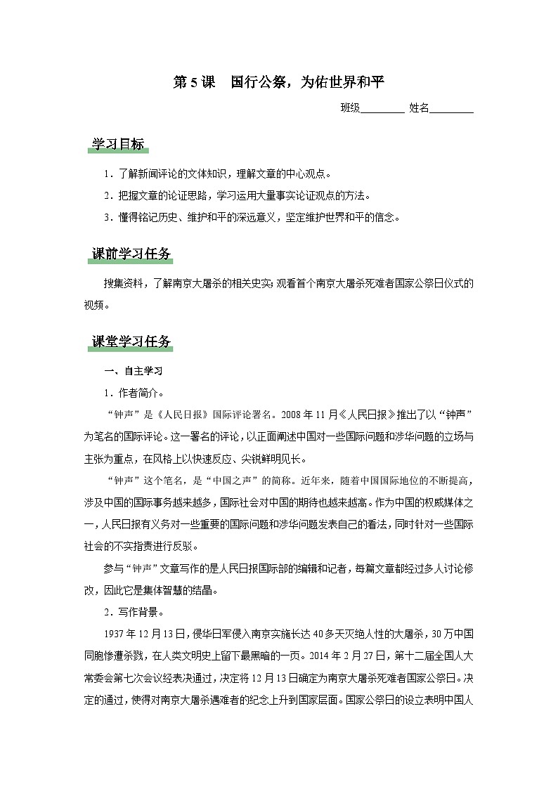 【人教部编版】八上语文  5《国行公祭，为佑世界和平》（课件+教案+导学案）01