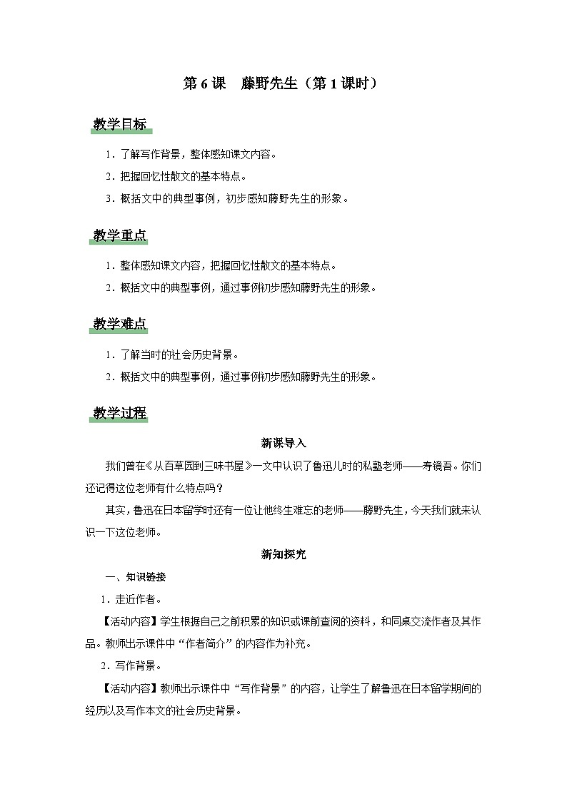 【人教部编版】八上语文  6《藤野先生》（第1课时）（课件+教案+导学案）01