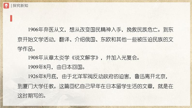 【人教部编版】八上语文  6《藤野先生》（第1课时）（课件+教案+导学案）05