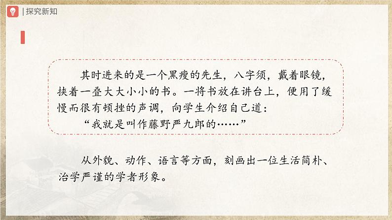【人教部编版】八上语文  6《藤野先生》（第3课时）（课件+教案+导学案）04