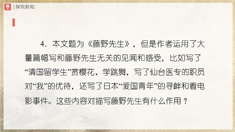 【人教部编版】八上语文  6《藤野先生》（第3课时）（课件+教案+导学案）07