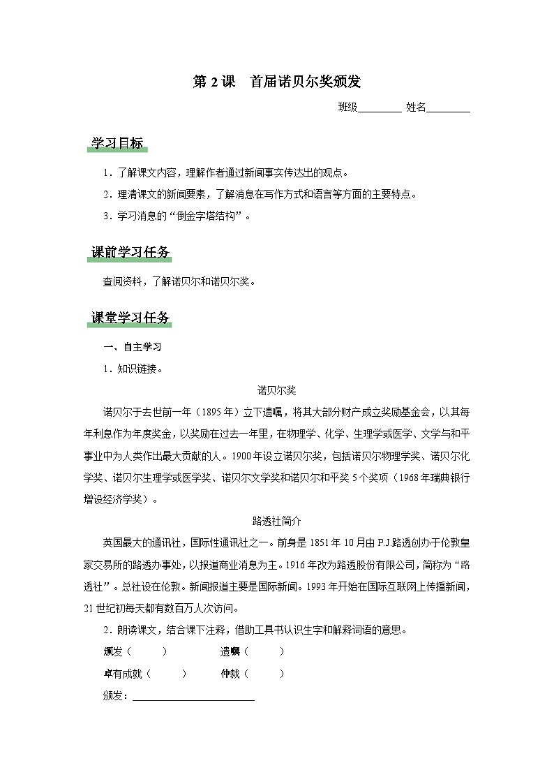 【人教部编版】八上语文  2《首届诺贝尔奖颁发》（课件+教案+导学案）01