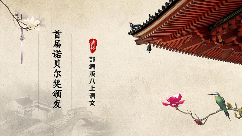 【人教部编版】八上语文  2《首届诺贝尔奖颁发》（课件+教案+导学案）01