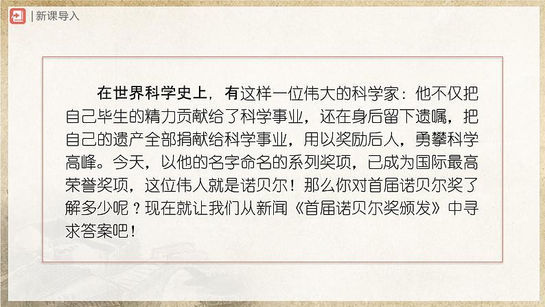 【人教部编版】八上语文  2《首届诺贝尔奖颁发》（课件+教案+导学案）02