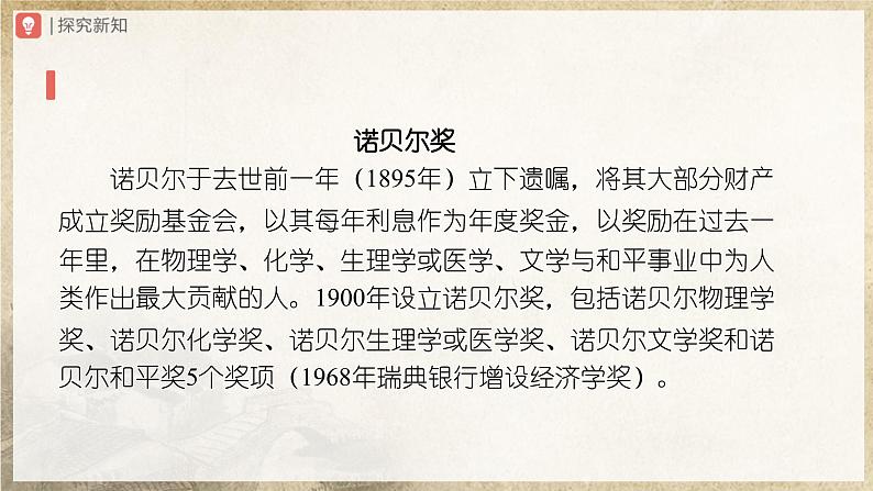 【人教部编版】八上语文  2《首届诺贝尔奖颁发》（课件+教案+导学案）03