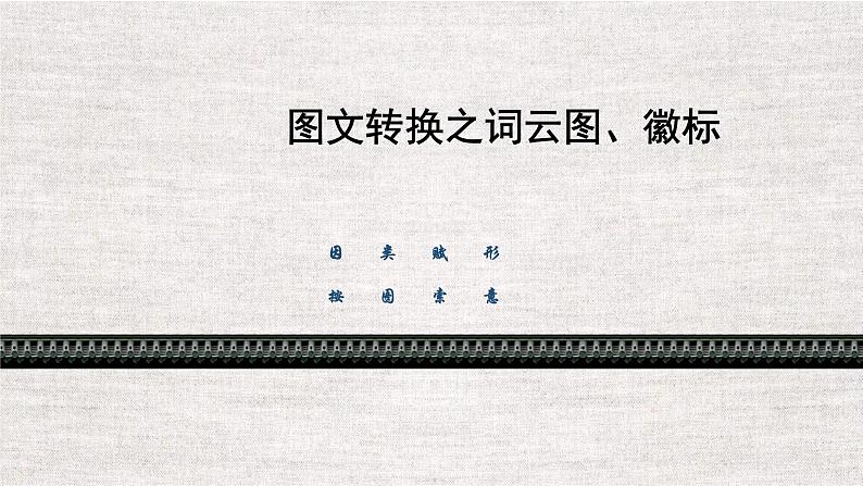 中考图文转换课件01