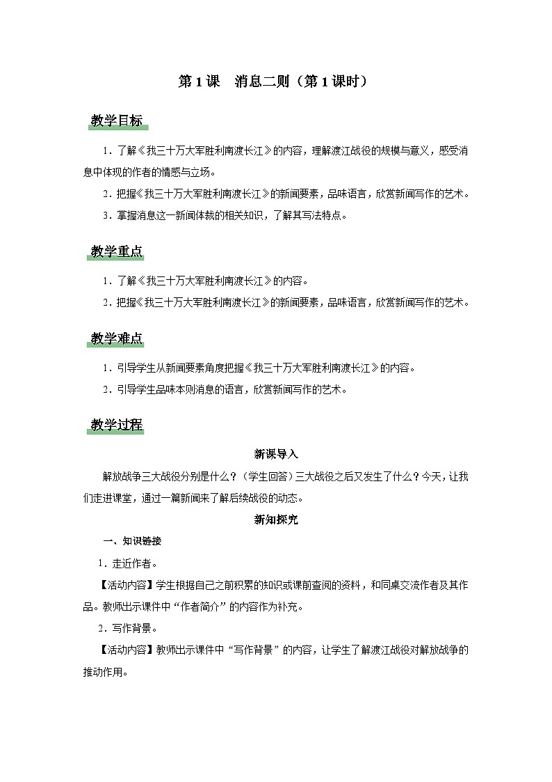 【人教部编版】八上语文  1《消息二则》（第1课时）（课件+教案+导学案）01