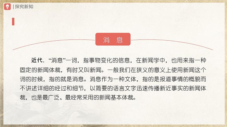 【人教部编版】八上语文  1《消息二则》（第1课时）（课件+教案+导学案）05