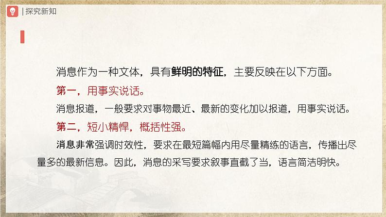 【人教部编版】八上语文  1《消息二则》（第1课时）（课件+教案+导学案）06