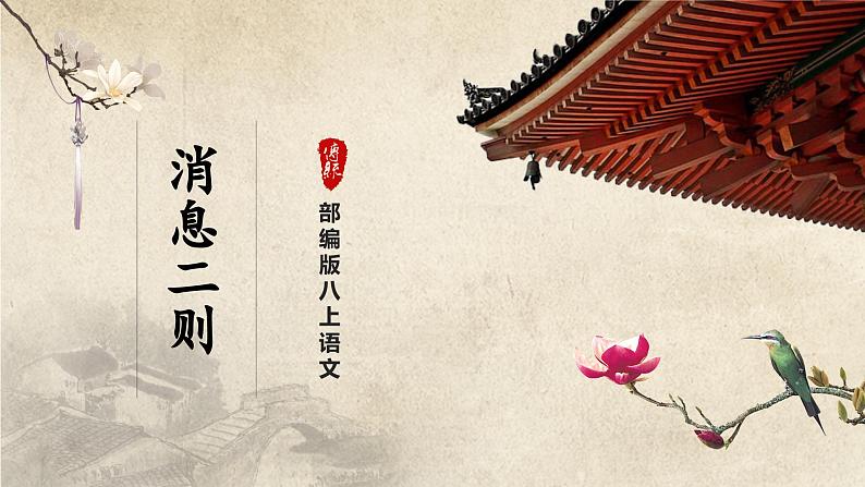 【人教部编版】八上语文  1《消息二则》（第2课时）（课件+教案+导学案）01