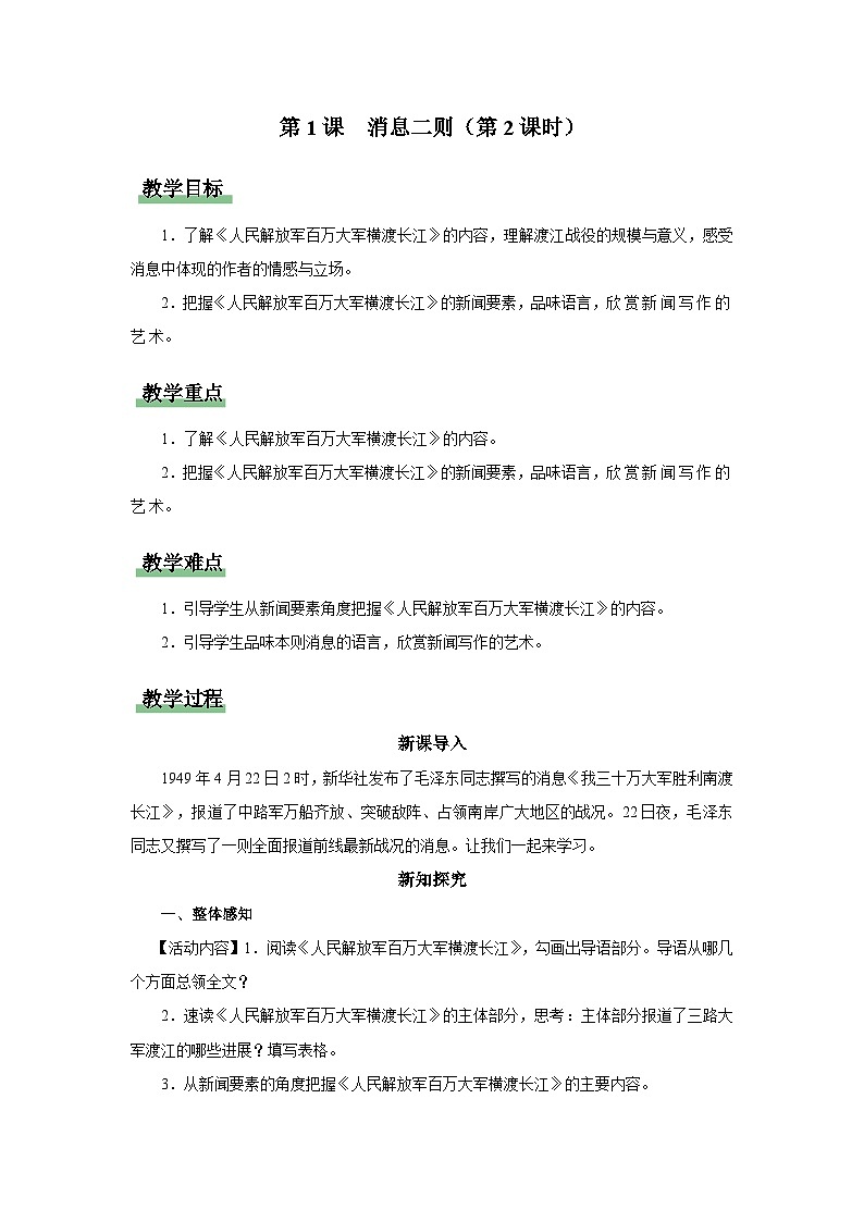 【人教部编版】八上语文  1《消息二则》（第2课时）（课件+教案+导学案）01