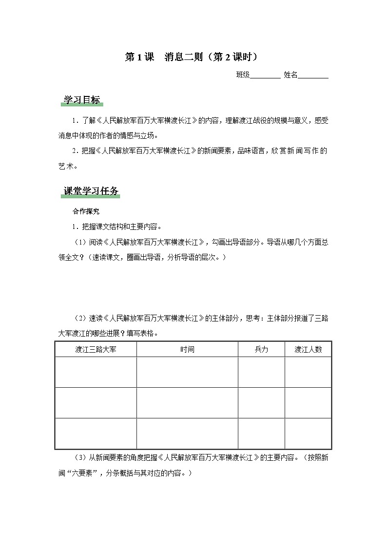 【人教部编版】八上语文  1《消息二则》（第2课时）（课件+教案+导学案）01