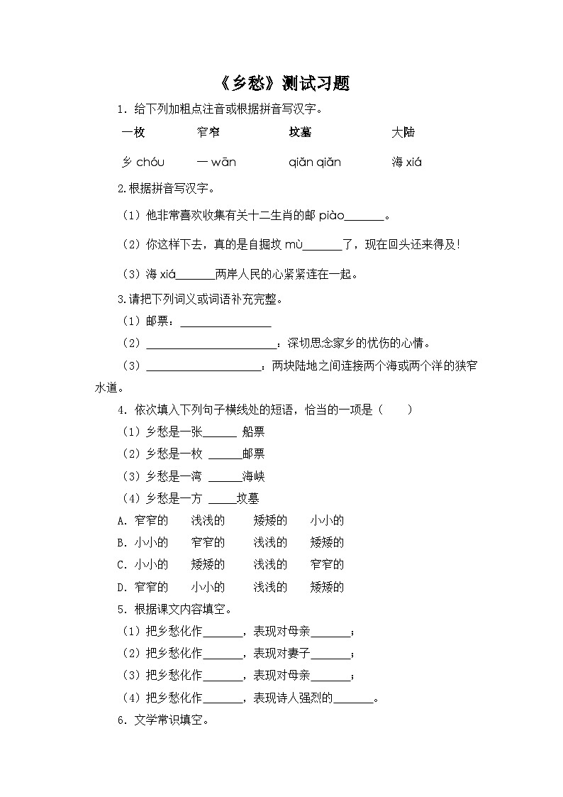 人教部编版语文九上 第一单元乡愁 同步习题01