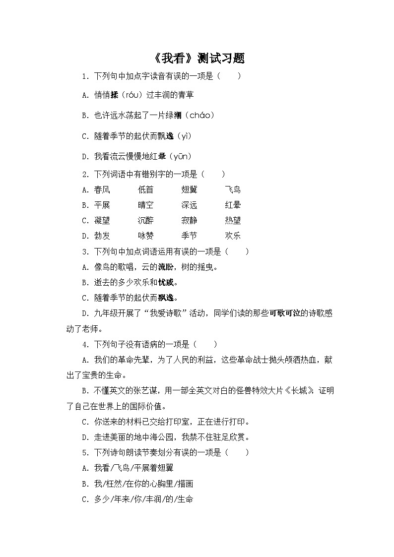 人教部编版语文九上 第一单元我看 同步习题01