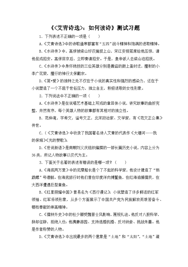 人教部编版语文九上第一单元 名著导读《艾青诗选_：如何读诗》同步习题01