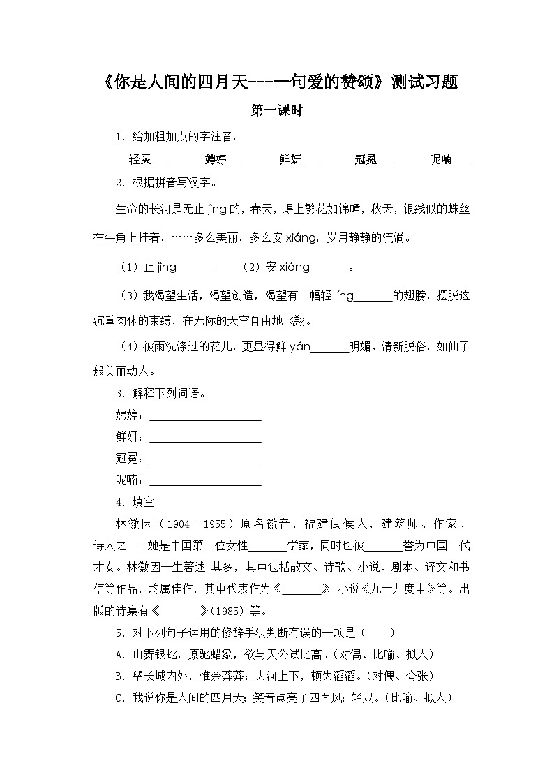 人教部编版语文九上第一单元《你是人间的四月天—一句爱的赞颂》同步习题 第1课时01